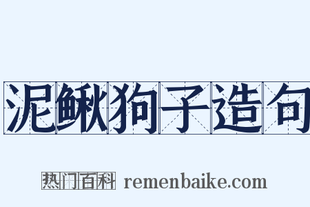 泥鳅狗子造句是什么意思的图片